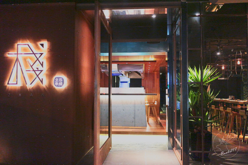 Banbi217 美食旅遊: 棧 standing bar,台北東區時尚酒吧日式立吞串燒烤居酒屋(捷運忠孝敦化站,大安區餐廳)(邀約)