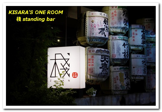 棧 standing bar：東區串燒．吃喝到開心的現代風居食屋──棧standing bar
