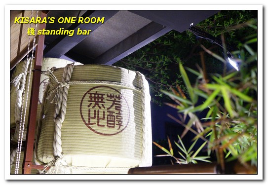 棧 standing bar：東區串燒．吃喝到開心的現代風居食屋──棧standing bar