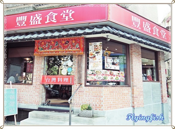 豐盛食堂:✜ 樸實復古、有點小貴滴精緻台菜-「豐盛食堂」