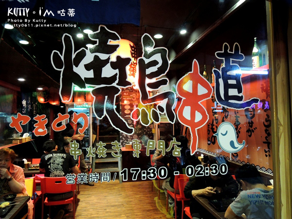 2014-11-2燒鳥串道 (9).jpg