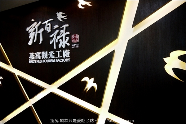 新百祿燕窩觀光工廠：[台南]新百祿燕窩觀光工廠–可以DIY做燕窩，太有趣啦！