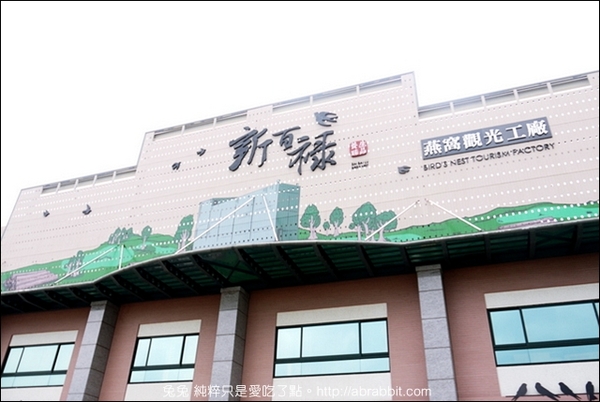 新百祿燕窩觀光工廠：[台南]新百祿燕窩觀光工廠–可以DIY做燕窩，太有趣啦！