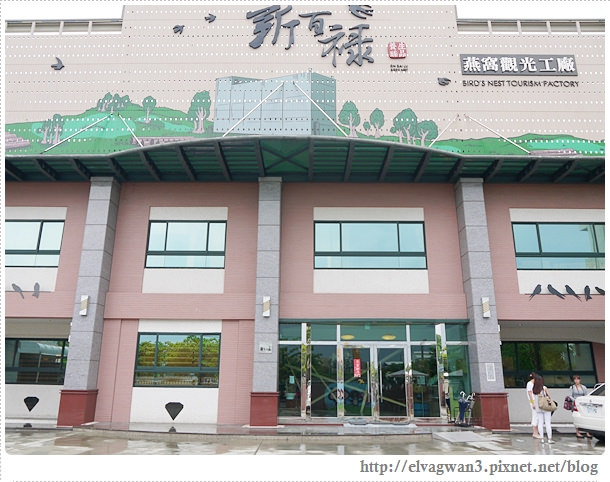 台南-安平-新百祿燕窩觀光工廠-燕窩DIY-1-623-1