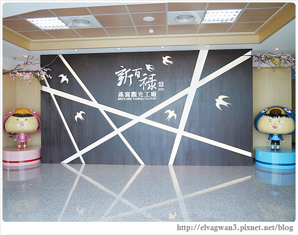 台南-安平-新百祿燕窩觀光工廠-燕窩DIY-3-604-1