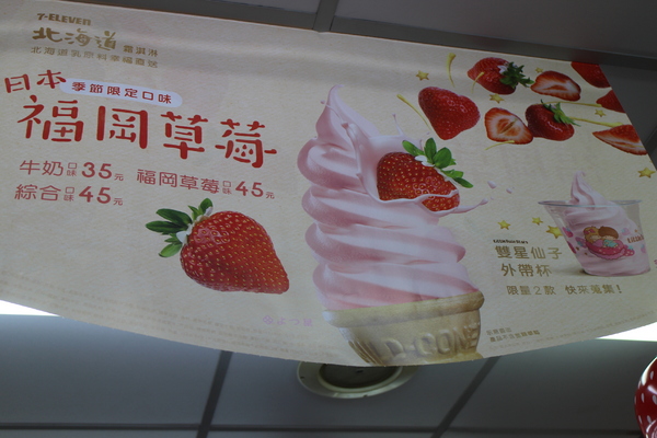 福岡草莓口味霜淇淋:7-11「福岡草莓口味霜淇淋」新品上市,全省21家門市搶先試賣