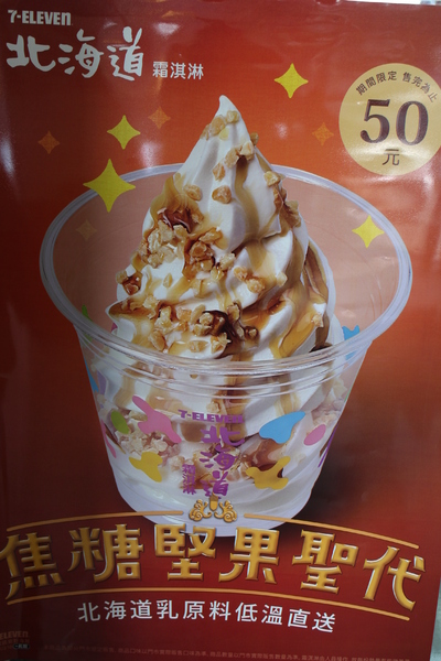 芝麻聖代：7-11北海道霜淇淋『焦糖堅果聖代』新上市/福榮門市
