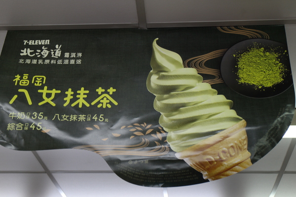 福岡八女抹茶霜淇淋:7-11「福岡八女抹茶霜淇淋」4月15日正式開賣