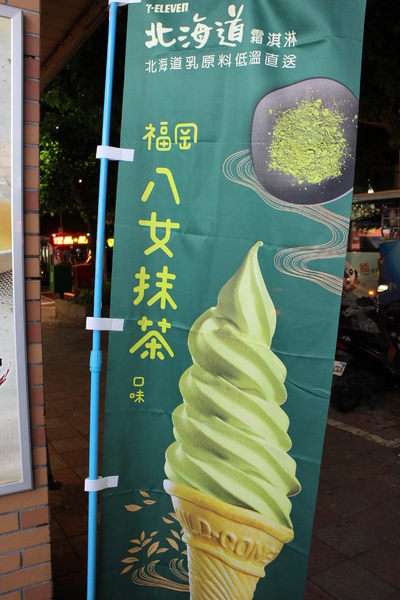 福岡八女抹茶霜淇淋:7-11「福岡八女抹茶霜淇淋」4月15日正式開賣