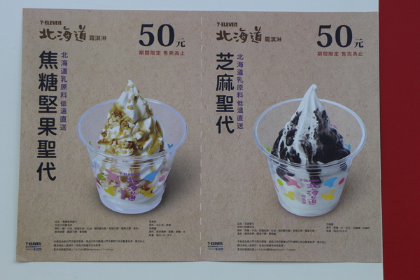 芝麻聖代：7-11北海道霜淇淋『焦糖堅果聖代』新上市/福榮門市
