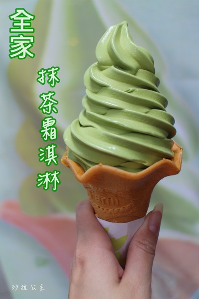 全家抹茶霜淇淋:全家辻利抹茶霜淇淋