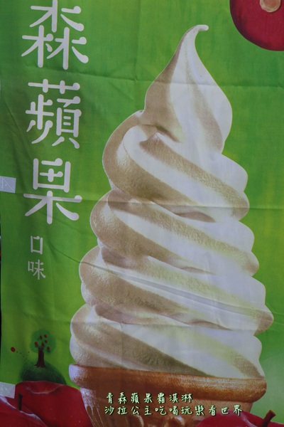 青森蘋果霜淇淋：7-11『青森蘋果霜淇淋』全省35間門市搶先開賣/kitty 杯/文末附供應門市