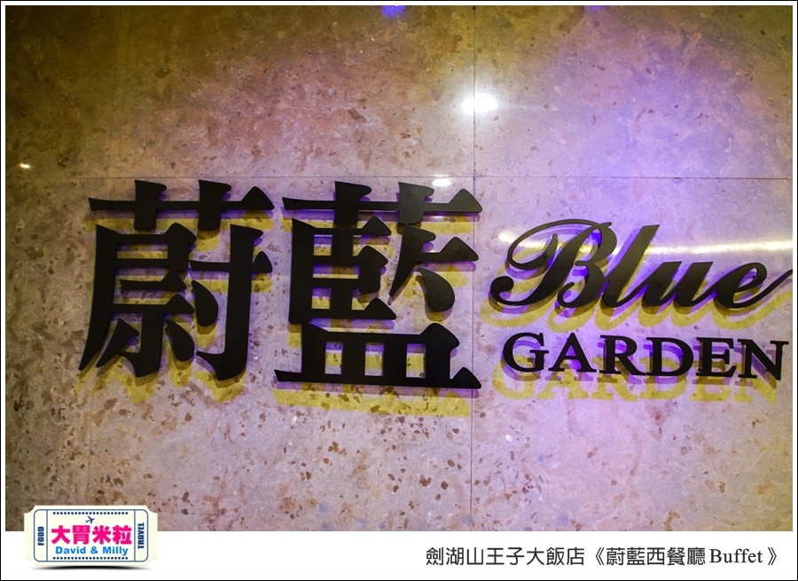雲林吃到飽餐廳推薦@劍湖山王子大飯店-蔚藍西餐廳Buffet@大胃米粒0002.jpg