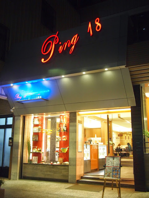 Ping18：【食記】台中Ping18 Bistro 品十八日法輕食@西屯 : 看似普通卻出乎意料,令人不自覺說好吃的異國風味!