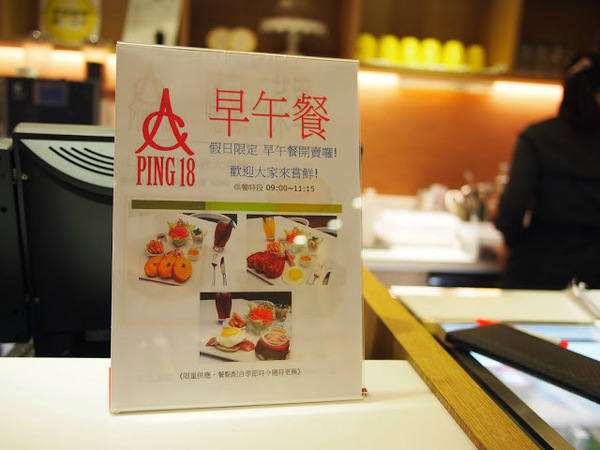 Ping18：【食記】台中Ping18 Bistro 品十八日法輕食@西屯 : 看似普通卻出乎意料,令人不自覺說好吃的異國風味!