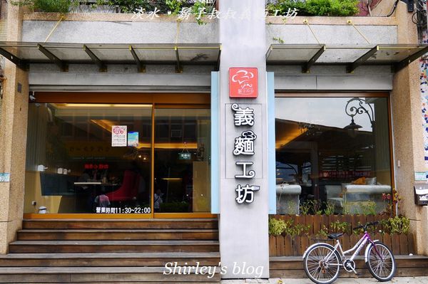 鬍子叔叔義麵工坊(淡水店)：淡水‧鬍子叔叔義麵工坊