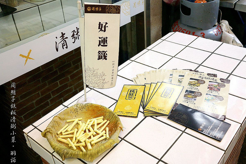 周照子鐵板清粥小菜05