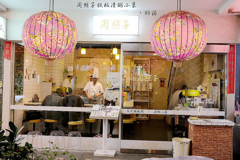 周照子鐵板清粥小菜59