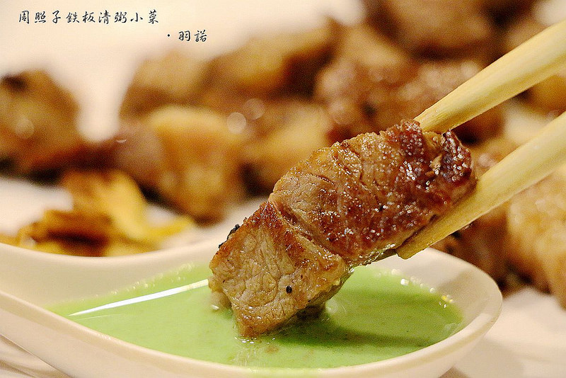 周照子鐵板清粥小菜46