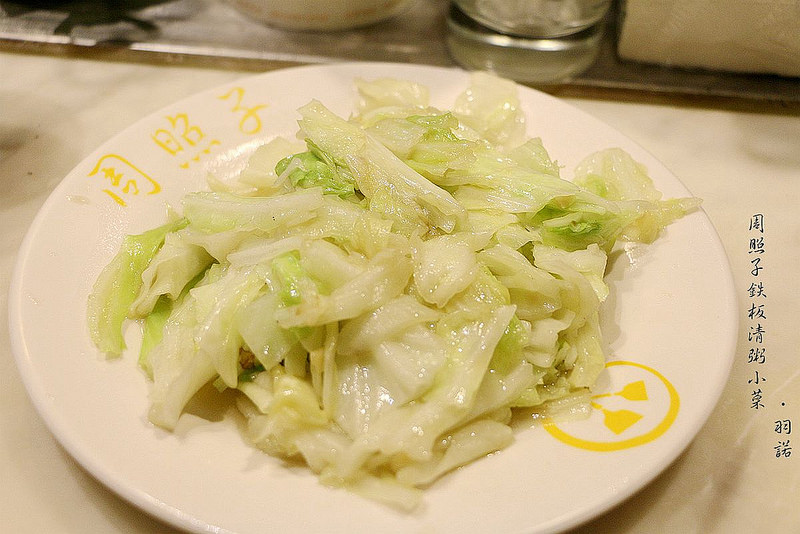 周照子鐵板清粥小菜10