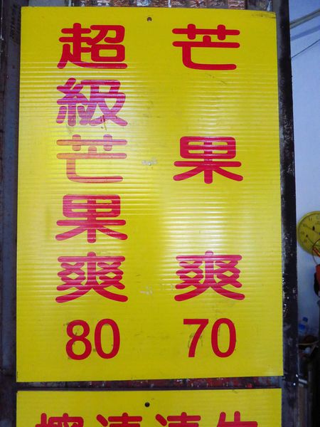 【桃園中壢火車站冰店】榕樹下綿綿冰-幾十年老店的美味