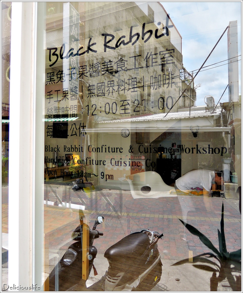 黑兔子手工果醬&無國界料理工作室6