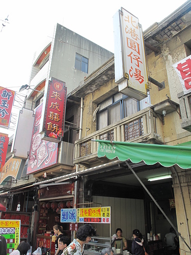 北港圓仔湯：假日美食--北港圓仔湯