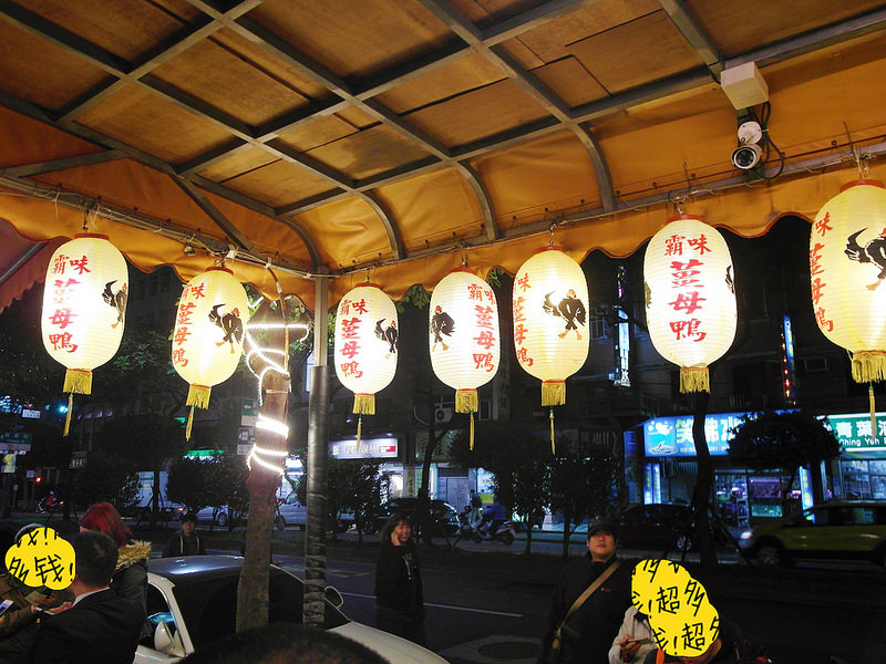 三重霸味薑母鴨