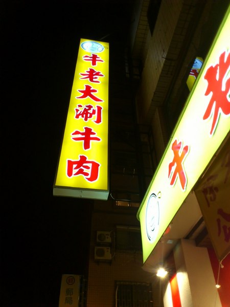 牛老大：[高雄][美食]牛老大涮涮鍋~牛肉鮮嫩一吃上癮