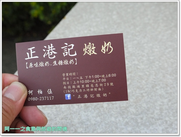 正港記燉奶：南投埔里 正港記燉奶&18度C巧克力工房&埔里酒廠～酒香奶香巧克力香