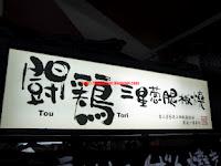 麥格問格のQ(輔大花園店)：【新北】輔大花園觀光夜市之麥格問格のＱ、鬪鷄三星蔥腿板燒