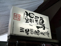 麥格問格のQ(輔大花園店)：【新北】輔大花園觀光夜市之麥格問格のＱ、鬪鷄三星蔥腿板燒