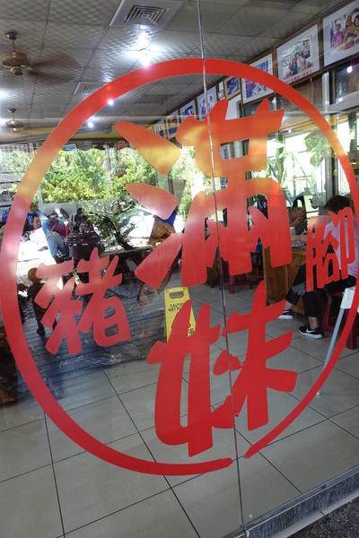 滿妹豬腳:(胖樺食記)花蓮鳳林人氣排隊美食「滿妹豬腳」/適合多人聚餐/結腸/放山雞