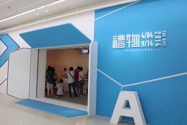 禮物:兒童藝術教育中心開幕展-禮物(免費參觀)