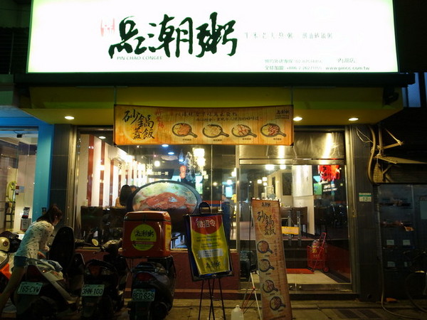 品潮粥:<台北|內湖>品潮粥*生米老火熬粥~大推美味紅蟳砂鍋粥