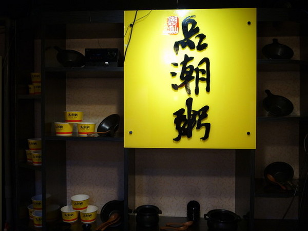 品潮粥:<台北|內湖>品潮粥*生米老火熬粥~大推美味紅蟳砂鍋粥