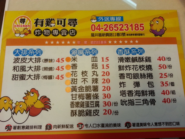 有雞可尋炸物專門店：【口碑券10】 東海商圈~~ 有雞可尋炸物專賣店