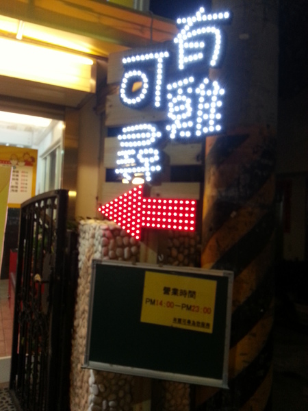 有雞可尋炸物專門店：【口碑券10】 東海商圈~~ 有雞可尋炸物專賣店