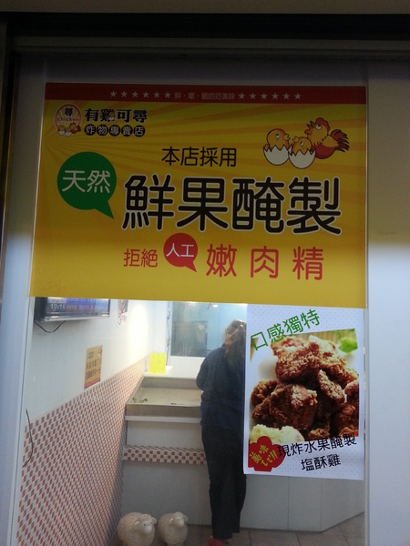 有雞可尋炸物專門店：【口碑券10】 東海商圈~~ 有雞可尋炸物專賣店