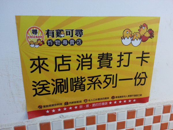 有雞可尋炸物專門店：【口碑券10】 東海商圈~~ 有雞可尋炸物專賣店