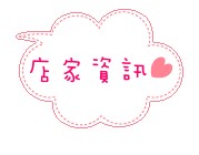 minacheese美娜甜心(美術園道店):【愛評口碑券♥第四十四彈】姊妹下午茶聚會首選@minacheese美娜甜心(美術園道店)