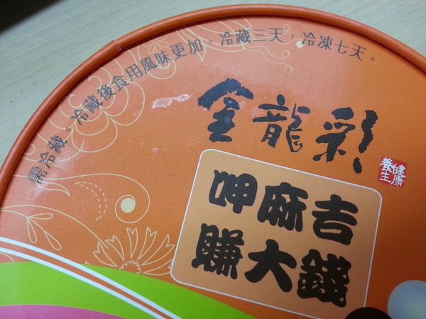 金龍彩:高雄老字號糕餅。金龍彩手工黑糖麻糬,大顆有份量。讓你呷麻吉,也可以賺大錢。