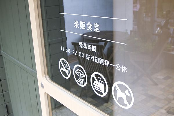 米販食堂一二訪-44