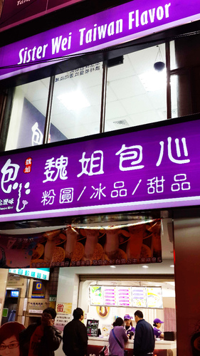 魏姐包心粉圓(台北通化店)：【羽諾食記】通化夜市~魏姐包心粉圓