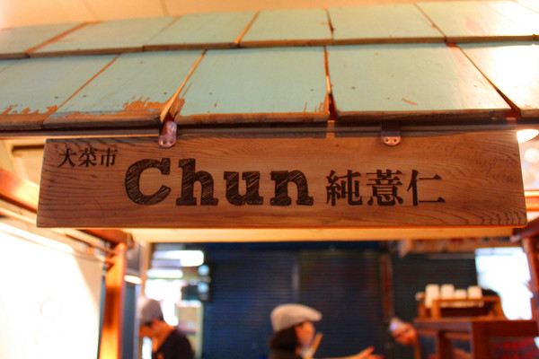 大菜市Chun純薏仁：[台南]大菜市裡純粹的小確幸 純薏仁