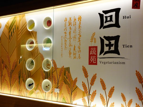 毫光  回田蔬苑：毫光-回田蔬苑+素食+士林區+精緻+高檔+蔬食+清淡