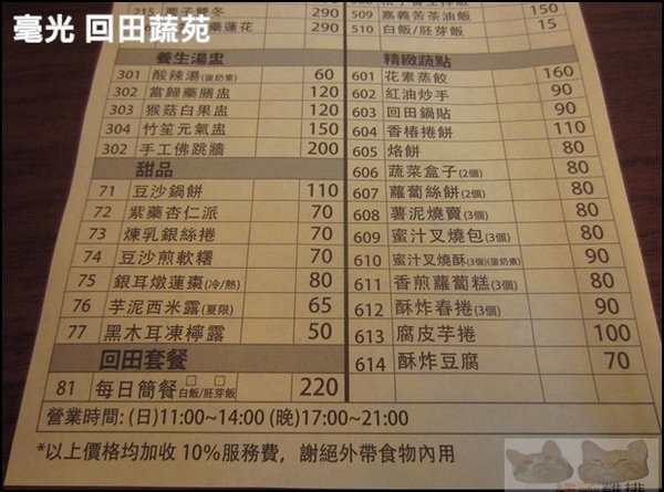 毫光 回田蔬苑:【橘子雞排】士林捷運站※毫光-回田蔬苑-好吃素食-養生蔬食精緻中式料理