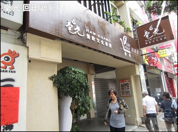 毫光 回田蔬苑:【橘子雞排】士林捷運站※毫光-回田蔬苑-好吃素食-養生蔬食精緻中式料理