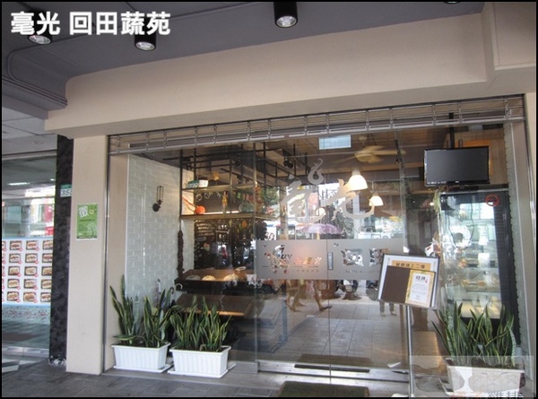 毫光 回田蔬苑:【橘子雞排】士林捷運站※毫光-回田蔬苑-好吃素食-養生蔬食精緻中式料理