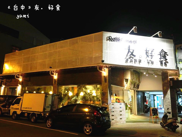 友。好食：【愛評口碑券♥第四十六彈】拾綴溫柔日日好日!清爽健康料理@友。好食